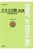 ヤヌスの顔　拾遺神経内科学（8）