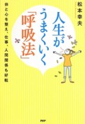 人生がうまくいく「呼吸法」