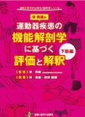 林典雄の運動器疾患の機能解剖学に基づく評価と解釈　下肢編　運動と医学の出版社の臨床家シリーズ