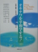 オキナワを平和学する！