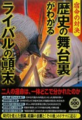 歴史の舞台裏がわかる　ライバルの顛末