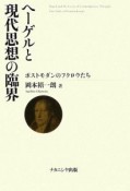 ヘーゲルと現代思想の臨界