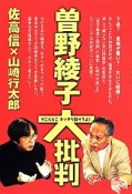 曽野綾子大批判　そこんとこキッチリ話そうよ！