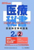 医療秘書技能検定　実問題集　2級　2012（2）