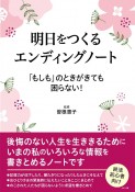 明日をつくるエンディングノート　「もしも」のときがきても困らない！