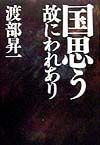 国思う故にわれあり