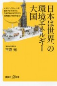 日本は世界一の環境エネルギー大国