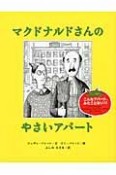 マクドナルドさんの　やさいアパート