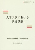 大学入試における共通試験　高等教育ライブラリ12