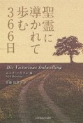 聖霊に導かれて歩む366日