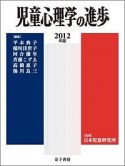 児童心理学の進歩　2012