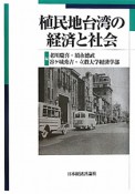 植民地台湾の経済と社会