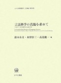 言語科学の真髄を求めて　言語編