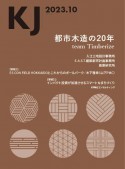 KJ　都市木造の20年　2023．10