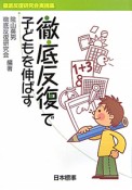 徹底反復で子どもを伸ばす