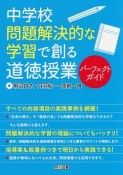 中学校　問題解決的な学習で創る道徳授業パーフェクトガイド