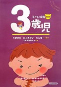 3歳児＜改訂版＞　子どもと保育