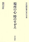 場所の心　時のすがた