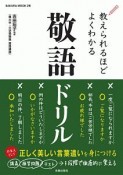 教えられるほどよくわかる敬語ドリル