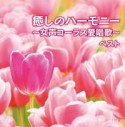 キング・スーパー・ツイン・シリーズ　癒しのハーモニー〜女声コーラス愛唱歌〜　ベスト