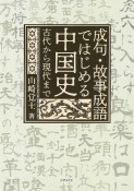 成句・故事成語ではじめる中国史　古代から現代まで