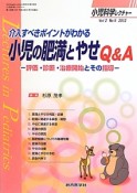 小児科学レクチャー　2－5　2012　介入すべきポイントがわかる　小児の肥満とやせQ＆A