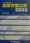 データブック国際労働比較　2003年版