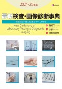 最新検査・画像診断事典　2024ー25年版　保険請求・適応疾患がすべてわかる