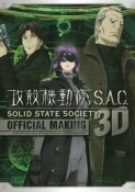 攻殻機動隊S．A．C．　SOLID　STATE　SOCIETY　3D　OFFICIAL　MAKING