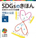 SDGsのきほん未来のための17の目標　目標16　平和と公正　図書館用特別堅牢製本図書（17）