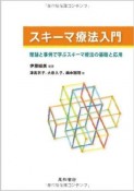 スキーマ療法入門