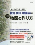 統計・防災・環境情報がひと目でわかる地図の作り方