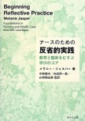 ナースのための反省的実践　教育と臨床をむすぶ学びのコア