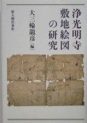 浄光明寺敷地絵図の研究