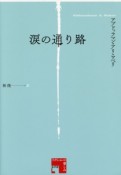 涙の通り路