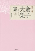 金子大榮集（上）　聞思の人3