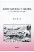 戦前期女子高等教育の「社会創出機能」　日本女子大学校の教育と多様な女性像