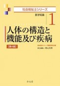 人体の構造と機能及び疾病＜第4版＞　社会福祉士シリーズ1