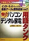 増える！パソコンデジタル家電用語タンク