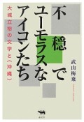 不穏でユーモラスなアイコンたち