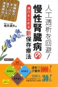 人工透析を回避！慢性腎臓病の進行をとめる新・保存療法