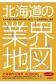 北海道の業界地図