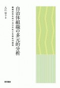 自治体組織の多元的分析　機構改革をめぐる公共性と多様性の模索