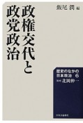 政権交代と政党政治　歴史のなかの日本政治6