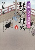 野望の埋火（下）　居眠り同心影御用25