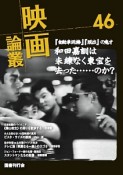 映画論叢　和田嘉訓は未練なく東宝を去った……のか？（46）