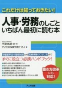 人事・労務のしごと　いちばん最初に読む本