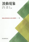 波動現象　現象と数学的体系から見える物理学3