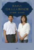 失われた日本人と人類の記憶