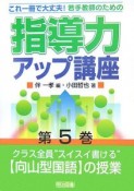 若手教師のための指導力アップ講座　クラス全員“スイスイ書ける”向山型国語の授業（5）